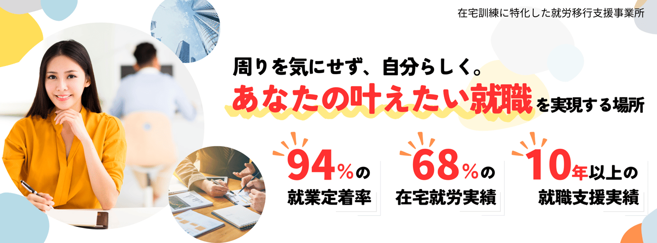 周りを気にせず、自分らしく。あなたの叶えたい就職を実現する場所