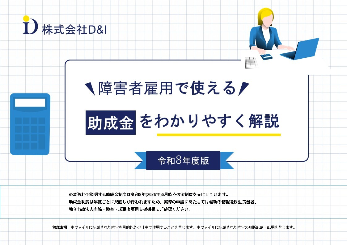 【05】障害者雇用で使える助成金をわかりやすく解説(令和8年版)